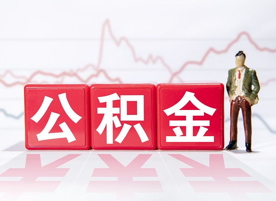 磁县广州公积金离职多久才能取（磁县广州公积金离职后怎么办）