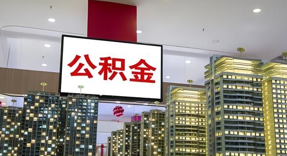 磁县缺钱怎么把公积金提取出来（磁县缺钱怎么把公积金提取出来有影响吗）