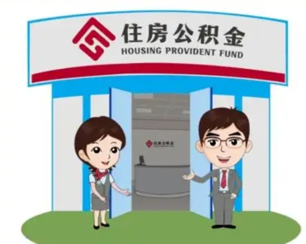 磁县公积金提取最简单的理由（磁县住房公积金提取理由什么比较好）